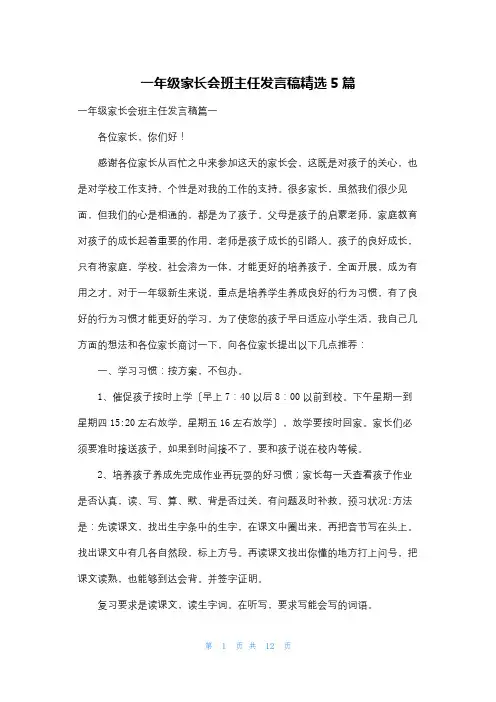 一年级家长会班主任发言稿精选5篇