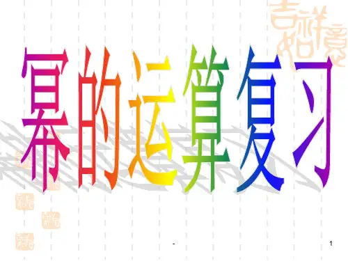 第八章幂的运算PPT课件