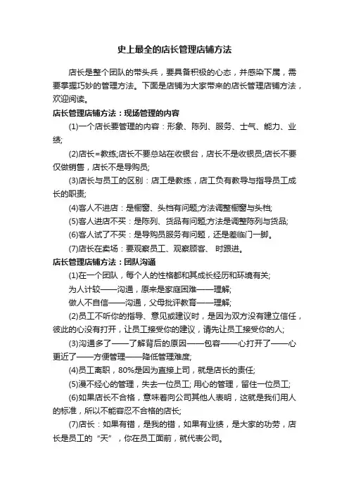 史上最全的店长管理店铺方法