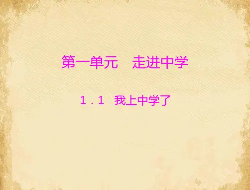 思想品德七年级上册课件ppt优秀课件(我上中学了等全册15份) 课件下载1