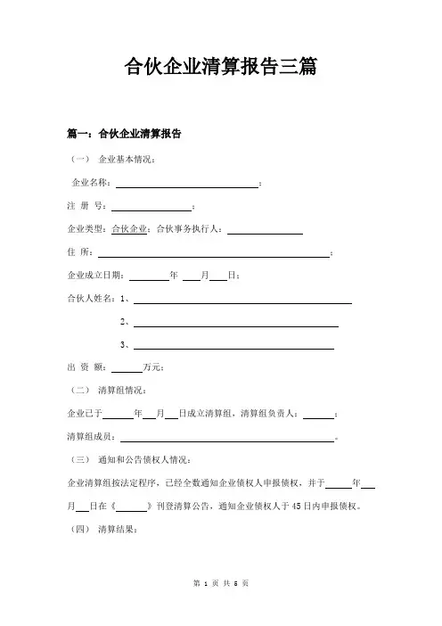 合伙企业清算报告三篇