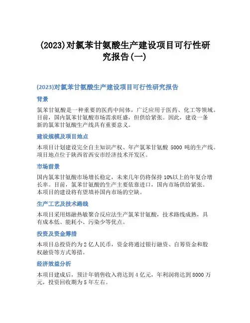 (2023)对氯苯甘氨酸生产建设项目可行性研究报告(一)