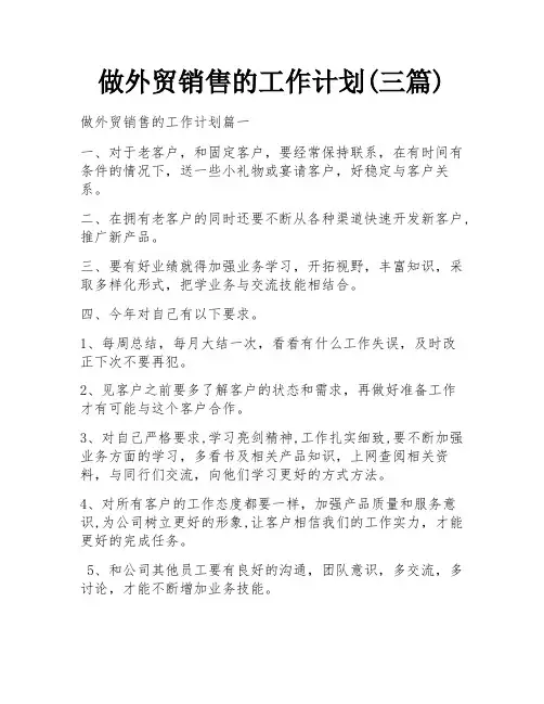 做外贸销售的工作计划(三篇)