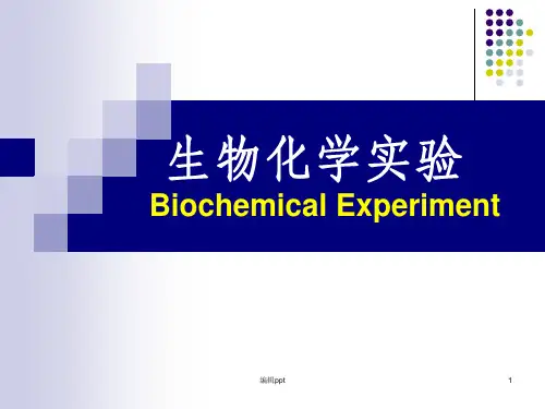 《生物化学实验》PPT课件