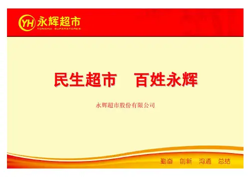 1-永辉超市公司介绍(全国)
