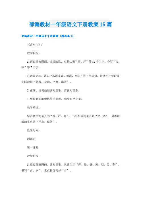 部编教材一年级语文下册教案15篇