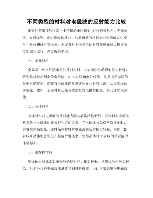 不同类型的材料对电磁波的反射能力比较