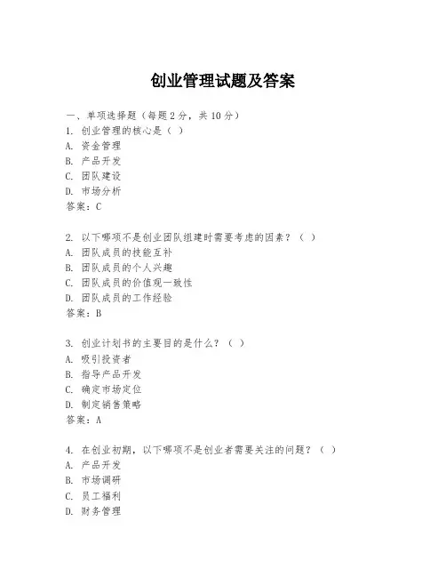 创业管理试题及答案