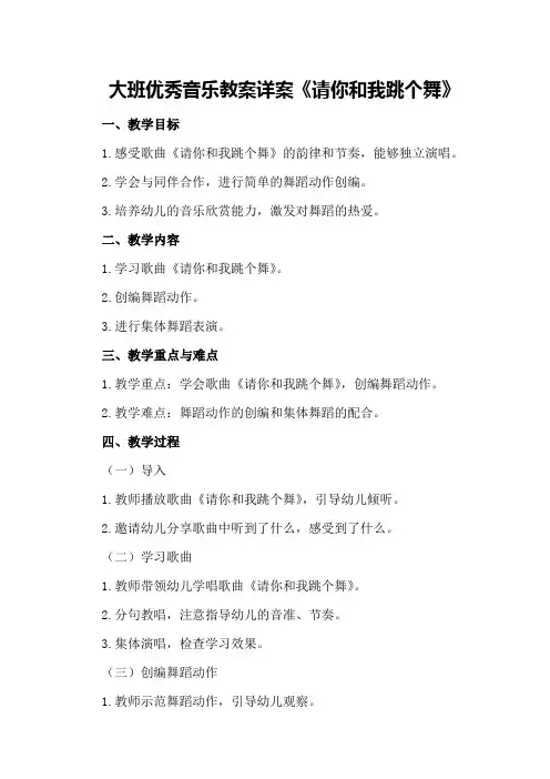 大班优秀音乐教案详案《请你和我跳个舞》