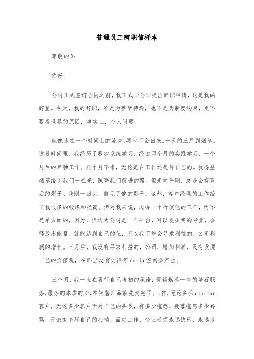 普通员工辞职信样本(4篇)