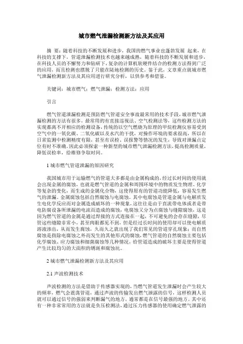城市燃气泄漏检测新方法及其应用