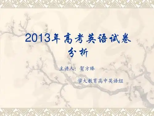 2013上海英语高考卷分析