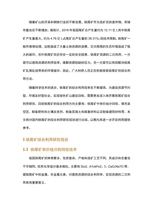 铁尾矿资源综合利用现状研究