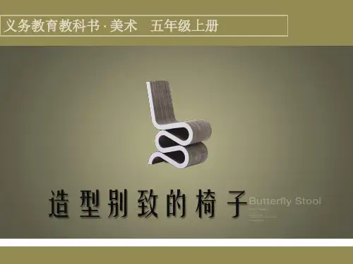 《造型别致的椅子》课件