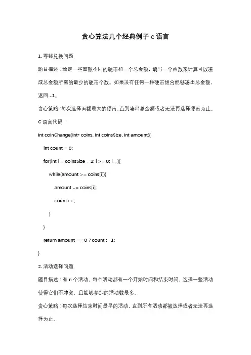 贪心算法几个经典例子c语言