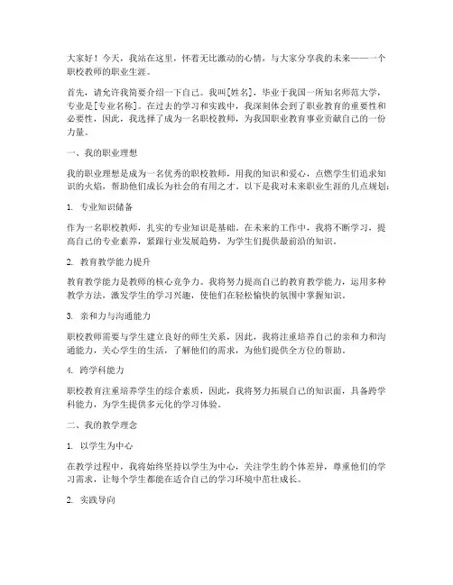 我的未来演讲稿职校教师
