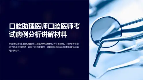 口腔助理医师口腔医师考试病例分析讲解材料