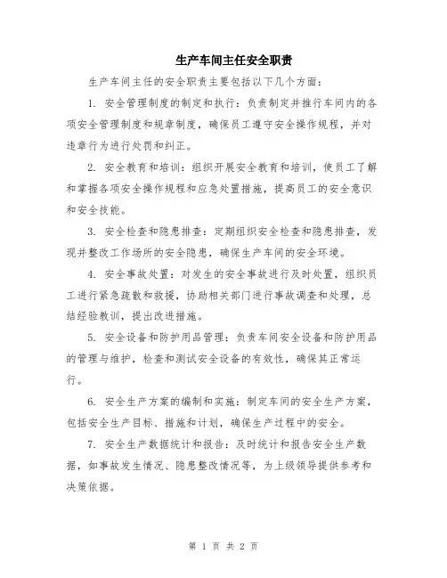 生产车间主任安全职责