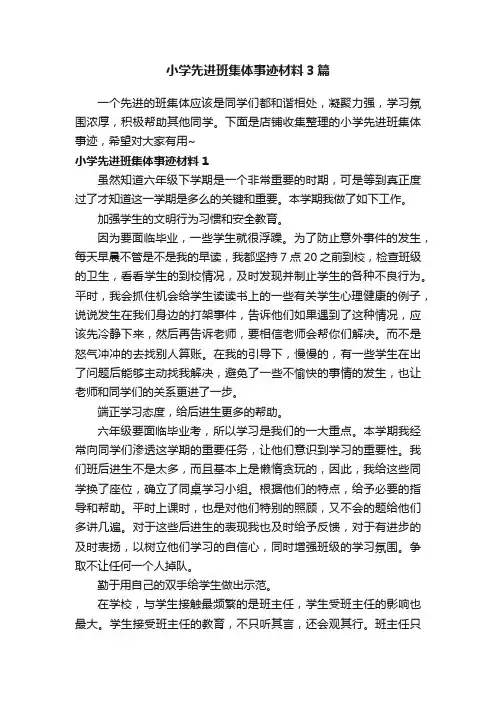 小学先进班集体事迹材料3篇