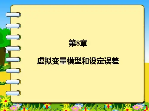 计量经济学总复习7