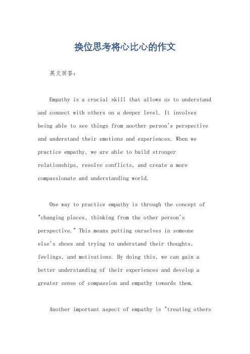 换位思考将心比心的作文