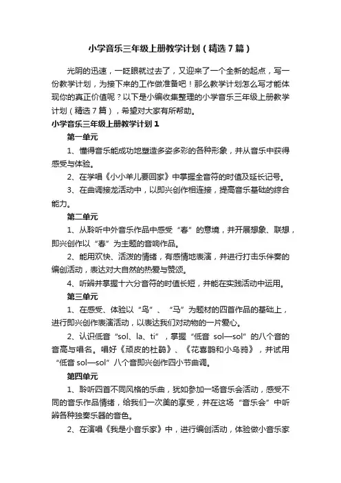 小学音乐三年级上册教学计划（精选7篇）