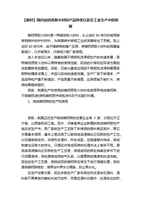 【耐材】国内镁钙质耐火材料产品种类以及在工业生产中的发展
