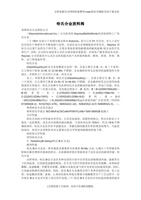 哈氏合金放料阀概论