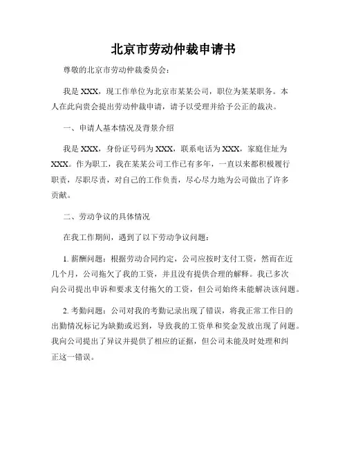 北京市劳动仲裁申请书