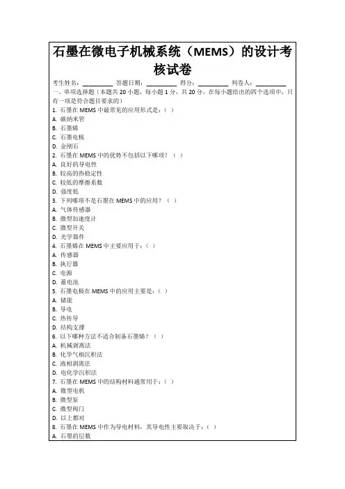 石墨在微电子机械系统(MEMS)的设计考核试卷