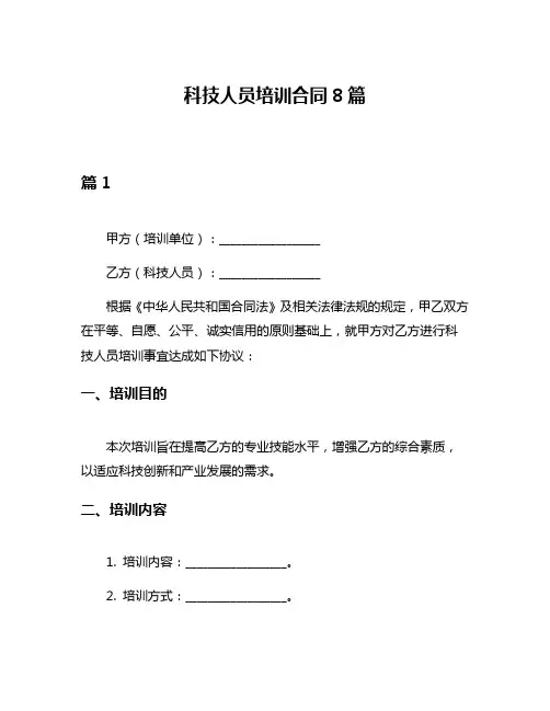 科技人员培训合同8篇