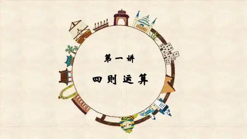 【北师大版小学数学】四则运算PPT课件分析1