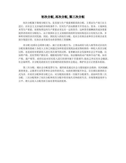 初次分配,再次分配,第三次分配