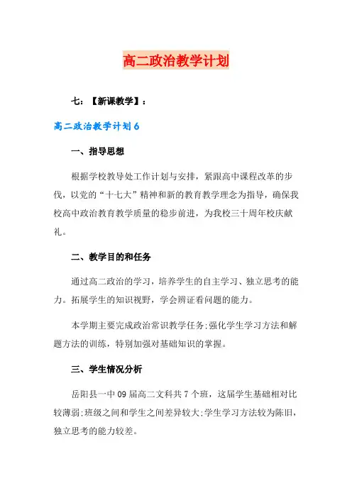 高二政治教学计划