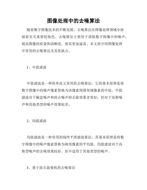 图像处理中的去噪算法
