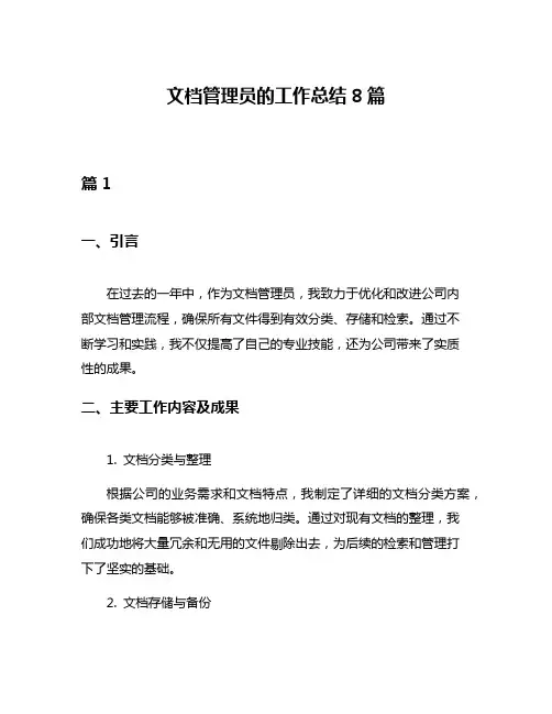 文档管理员的工作总结8篇