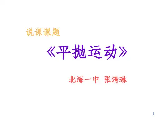平抛运动说课课件ppt课件