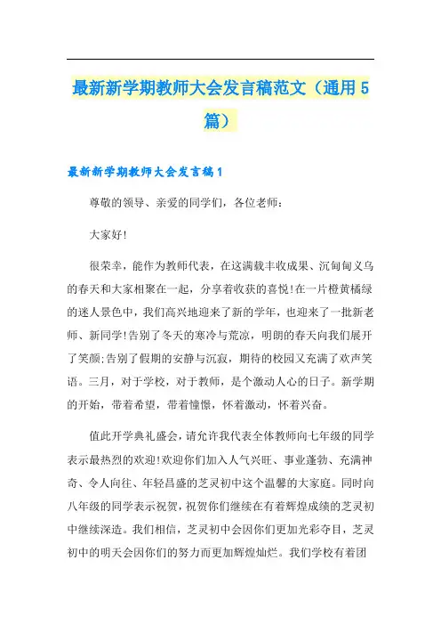 最新新学期教师大会发言稿范文(通用5篇)