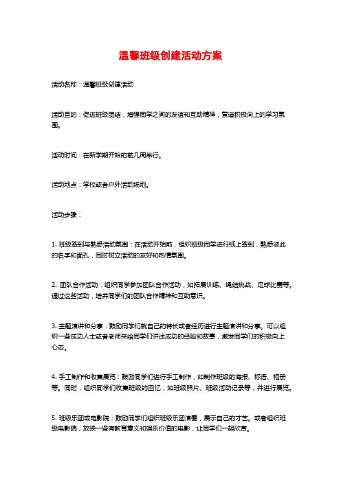温馨班级创建活动方案