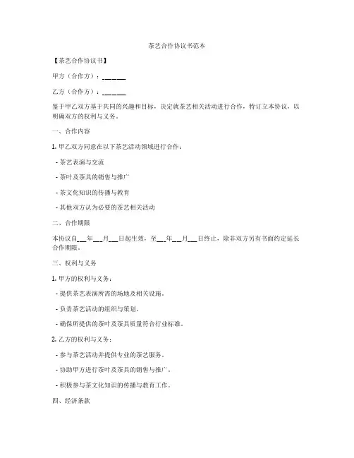 茶艺合作协议书范本