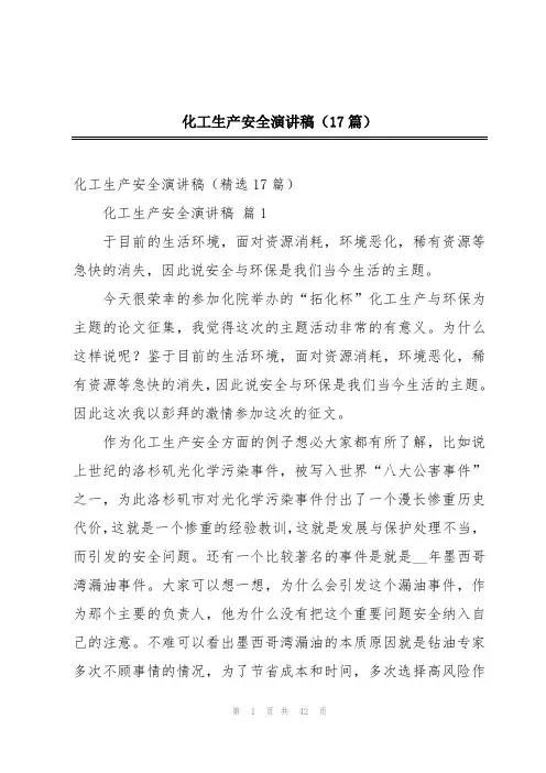 化工生产安全演讲稿(17篇)