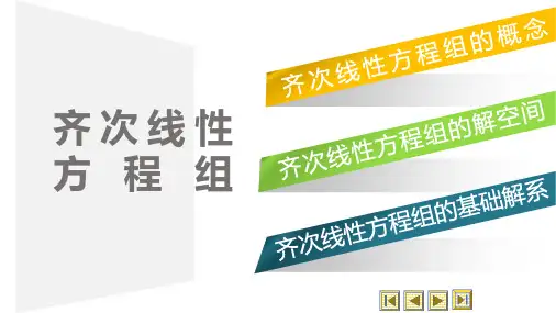 齐次线性方程组