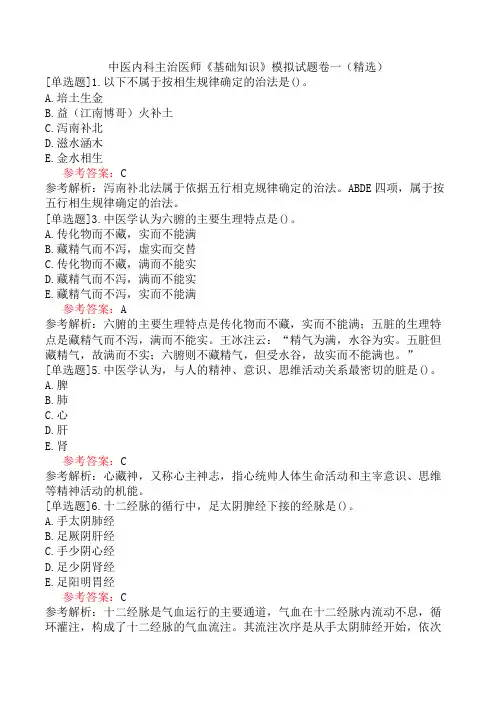 中医内科主治医师《基础知识》模拟试题卷一(精选)