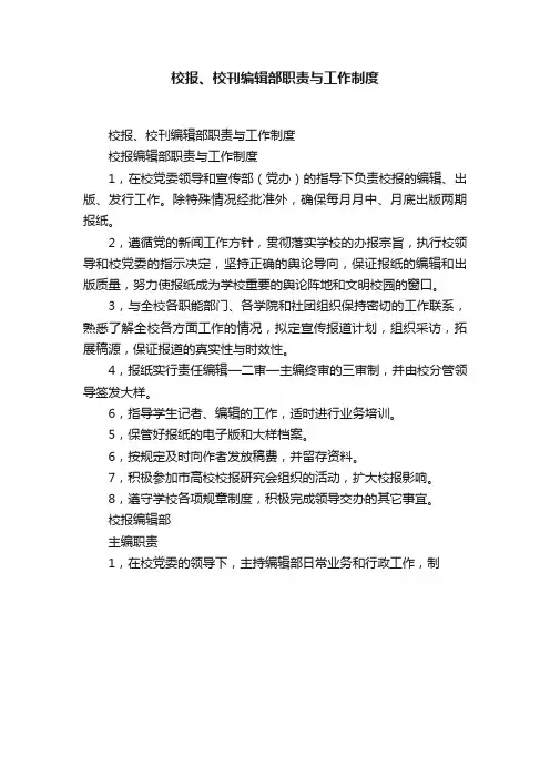 校报、校刊编辑部职责与工作制度
