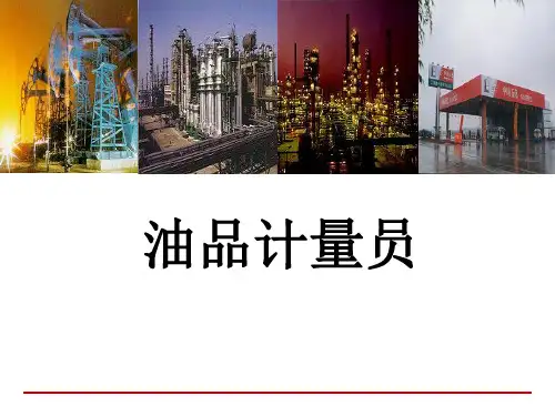油品计量员学习课件