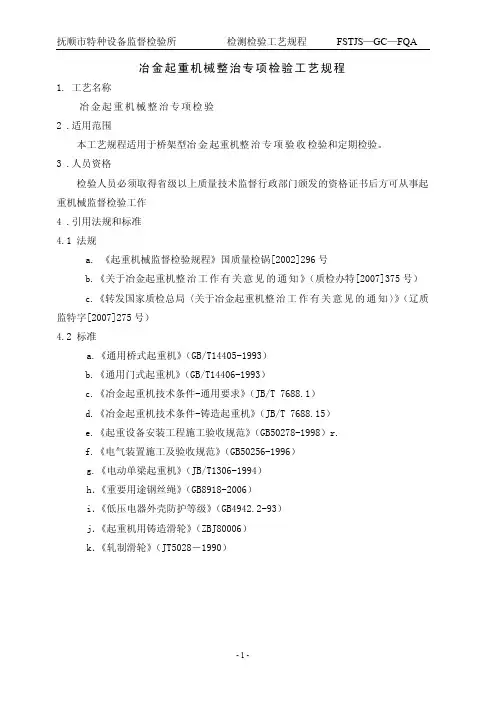 冶金起重机械专项检验检测工艺规程