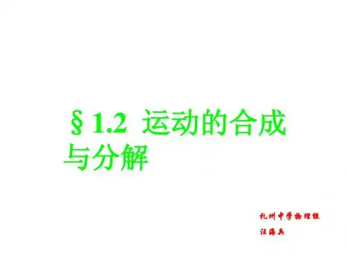 1.2运动的合成与分解