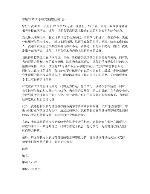 在职研究生个人申请书模板