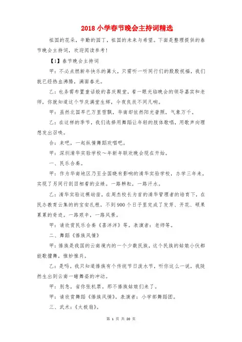 2018小学春节晚会主持词精选与2018小学春节联欢晚会主持稿汇编
