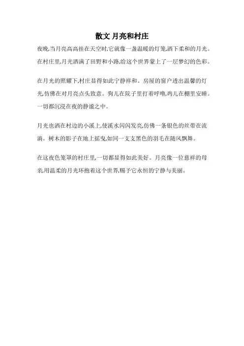 散文 月亮和村庄